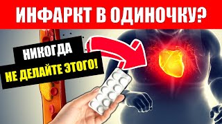 5 вещей, которые могут СПАСТИ ВАШУ ЖИЗНЬ при ИНФАРКТЕ (В ОДИНОЧКУ)!