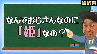 【姫ぞよ辞典】なんでおじさんなのに「姫」なの？【フォートナイト下手くそおじさん】