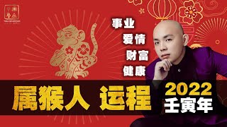 猴生肖運程 - 生肖猴｜2022壬寅虎年十二生肖運程 2022 Zodiac Animals Forecast - MONKEY