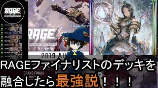 【シャドウバース】RAGEファイナリストの方々のデッキを融合したら最強説！！これが究極のエイラビショップ！