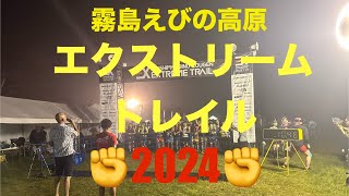 えびの高原エクストリームトレイル2024  （キリエビ）