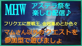 【MHW】参加型：概要欄は必読です　アステラ祭！　各歴戦王、極ベヒさん、お食事券等々！