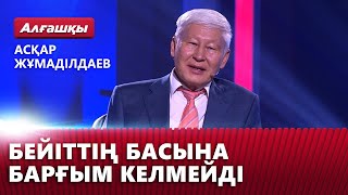 Арманым арманда кетті. Асқар Жұмаділдаев | «Алғашқы»