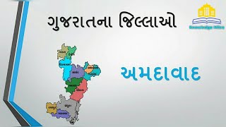 અમદાવાદ|ગુજરાતના જિલ્લાઓ|Ahmadabad|District of Gujarat|Knowledge Mitra