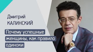 ПОЧЕМУ УСПЕШНЫЕ ЖЕНЩИНЫ, КАК ПРАВИЛО, ОДИНОКИ?