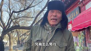 北京胡同69岁戏精大爷，直言寒门出不了贵子，起步就不同 北京胡同69岁戏精大爷，直言寒门出不了贵子，起步就不同老北京 北京胡同 寒门贵子