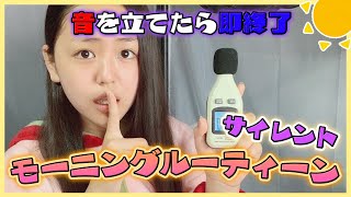 【モーニングルーティン】音を立てたら即終了…中学生モデルの朝の様子を大公開！