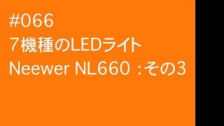 #066　7機種のLEDライト Neewer NL660：その３