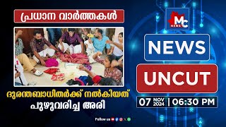 മുണ്ടക്കൈ ചൂരൽമല ദുരന്തബാധിതർക്ക് നൽകിയത്  പുഴുവരിച്ച അരിയെന്ന് പരാതി | MC News