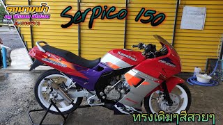 เข้าใหม่ Serpico 150 ทรงเดิมๆ ครบๆ ท่อPDK ลองชมดูครับ ราคาจับต้องได้