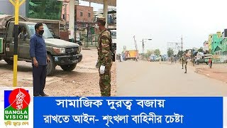 সামাজিক দুরত্ব বজায় রাখতে আইন-শৃংখলা বাহিনীর চেষ্টা | BanglaVision NEWS