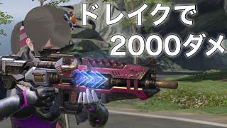 [サイバーハンター] 昔は強かった武器『ドレイク』を使って2000ダメ越え！ [Cyber Hunter]