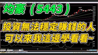 均豪（5443）投資無法穩定賺錢的人，可以加入頻道學看看～