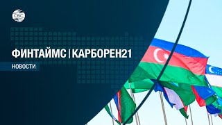 Азербайджанские и узбекские предприниматели развивают связи