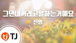 [TJ노래방] 그댄내꺼라고말하는거예요(퍼퓸OST) - 진영(B1A4) / TJ Karaoke
