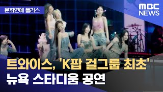 [문화연예 플러스] 트와이스, 'K팝 걸그룹 최초' 뉴욕 스타디움 공연 (2023.07.10/뉴스투데이/MBC)