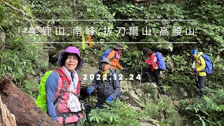 美鹿山南峰-美鹿山-拔刀爾山-高腰山來回2022.12.24 靈犬帶路超級通人性