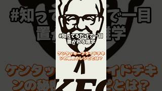 【人生に役立つ面白い雑学】ケンタッキーフライドチキンの秘密のレシピとは？