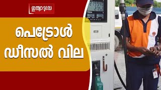 പെട്രോള്‍-ഡീസല്‍ വിലയിൽ മാറ്റമില്ല | Petrol Price Today | Diesel Price Today