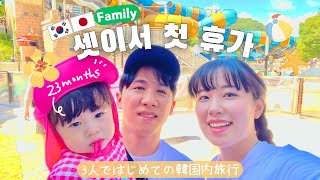 はじめてのホカンス👶🇰🇷 in ホンチョン【日韓ファミリー/日韓夫婦/日韓ハーフ】