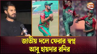 এখনো জাতীয় দলের জার্সিতে খেলার স্বপ্ন দেখেন আবু হায়দার রনি | Abu Haider Rony | Channel 24