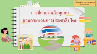 การมีส่วนร่วมในชุมชนตามกระบวนการประชาธิปไตย ป.3