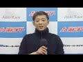 浜松オート 第52回 報知新聞社杯 優勝戦出場選手前日インタビュー