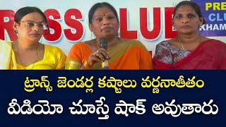 ట్రాన్స్ జెండర్ల కష్టాలు వర్ణనాతీతం వీడియో చూస్తే షాక్ అవుతారు #poratagalamtv