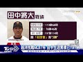 年薪1.6億日幣挖角 「田中將大」轉戰讀賣巨人隊｜tvbs新聞 @tvbsnews01