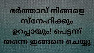 ഭർത്താവിനു ഭാര്യയോട്സ്നേഹം കൂടാൻ ഇങ്ങനെ ചെയ്യൂ.barthavinu baryayod sneham kudaan ingane cheyyu.