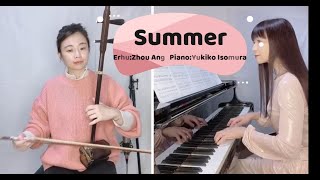 Summer （cover）   二胡：周 昂　ピアノ：磯村由紀子