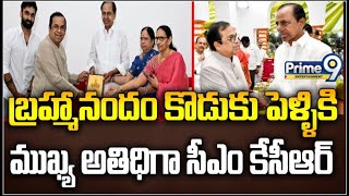 బ్రహ్మానందం కొడుకు పెళ్ళికి ముఖ్య అతిధిగా సీఎం కేసీఆర్ | Brahmanandam-CM KCR | Prime9 Entertainment