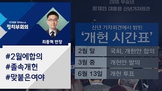 [정치부회의] \