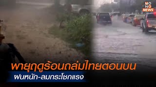 พายุฤดูร้อนถล่มไทยตอนบน ฝนหนัก-ลมกระโชกแรง   | MONO เจาะข่าวเด็ด  |  19 มี.ค. 67