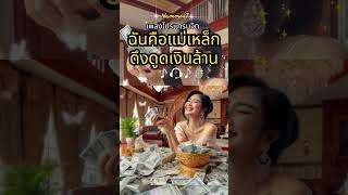 เพลง ฉันคือแม่เหล็กดึงดูดเงินล้าน | ต้นฉบับ #เพลงโปรแกรมจิต#เพลงสั่งจิต#สั่งจิต#โปรแกรมจิต