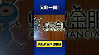 中國禁聞 美投資巨頭也跳船了 ｜#新唐人電視台 #shorts