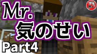 【Minecraft】気が付いたらそこにいるMr.気のせい？？マイン無しでエンダードラゴンを倒す！【Part4】