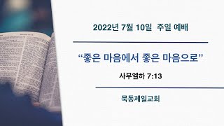 22.07.10 묵동제일교회 주일 2부 예배