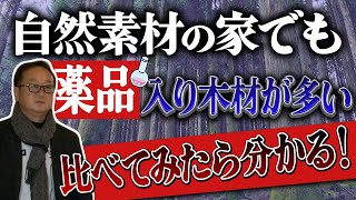 【愛媛県松山市】自然素材の家でも薬品入り木材が多い