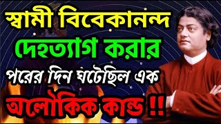 স্বামী বিবেকানন্দ দেহত্যাগের পরেই ঘটেছিল এই অলৌকিক কান্ড 😲। Ramkrishna Kathamrita।2025। Vivekananda।