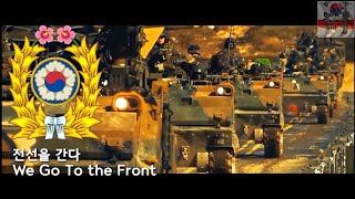 South Korean Military Song - We Go To the Front (전선을 간다) - Park Chansol Channel