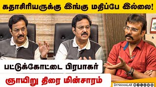 நடிகர்கள் கையில் சினிமா! பட்டுக்கோட்டை பிரபாகர்