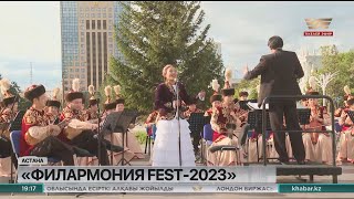 Елорданың 25 жылдығы: Астанада FILARMONIA FEST-2023 өтті