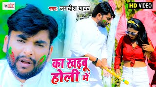 का खइबू होली में | Ka Khaibu Holi Me | Jagdish Yadav | Holi Song | Bhojpuri Video Holi Song 2021