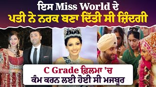 ਇਸ Miss World ਦੇ ਪਤੀ ਨੇ ਨਰਕ ਬਣਾ ਦਿੱਤੀ ਸੀ ਜ਼ਿੰਦਗੀ, C Grade ਫ਼ਿਲਮਾ 'ਚ ਕੰਮ ਕਰਨ ਲਈ ਹੋਈ ਸੀ ਮਜਬੂਰ