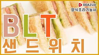 [따즈아] 2020 양식조리기능사 실기영상 : BLT 샌드위치 만들기!!