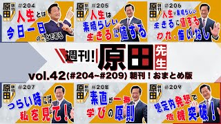 週刊！原田先生（朝刊まとめ） vol 42（#204ー209）