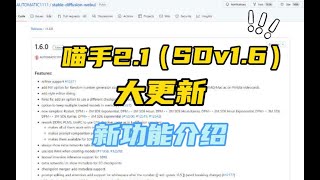 【AI绘画】v1.6官方版本新功能介绍-喵手2.1版本更新