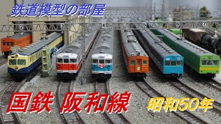 鉄道模型　国鉄 阪和線　昭和50年【Nゲージ・railway model】