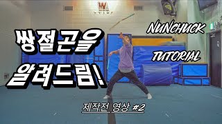 쌍절곤을 알려드림! #2 (nunchuck tutorial) 튜토리얼 제작전